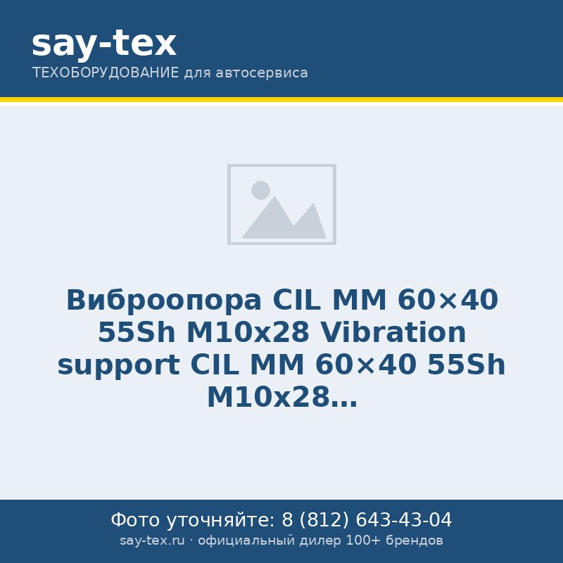 Виброопора CIL MM 60x40 55Sh M10x28
Vibration support CIL MM 60x40 55Sh M10x28