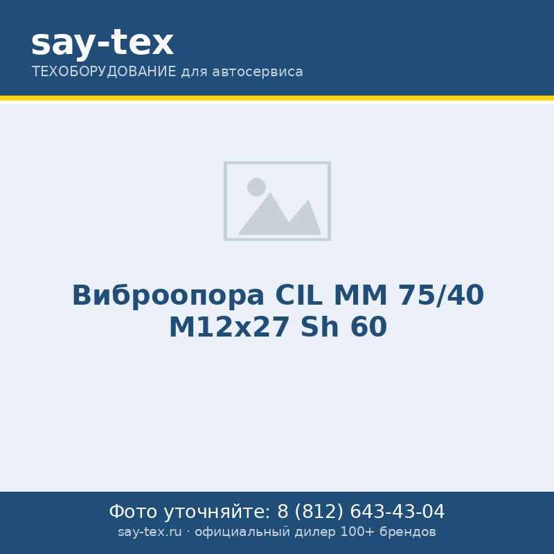 Виброопора CIL MM 75/40 М12х27 Sh 60
