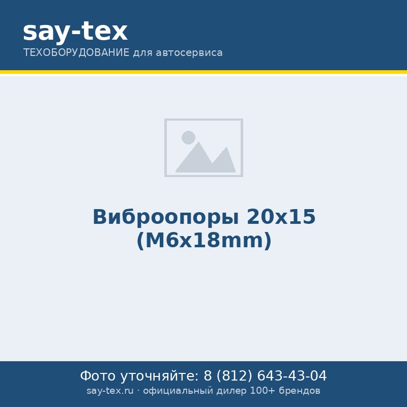 Виброопоры  20х15 (М6х18mm)