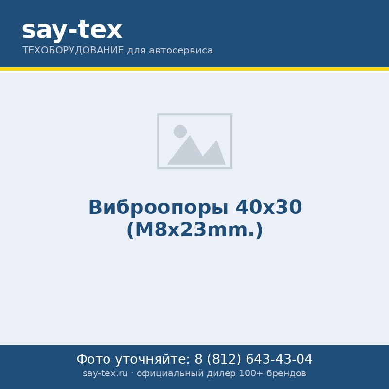 Виброопоры  40х30 (М8х23mm.)