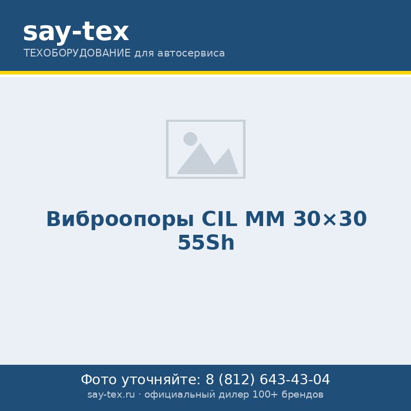 Виброопоры CIL MM 30x30 55Sh