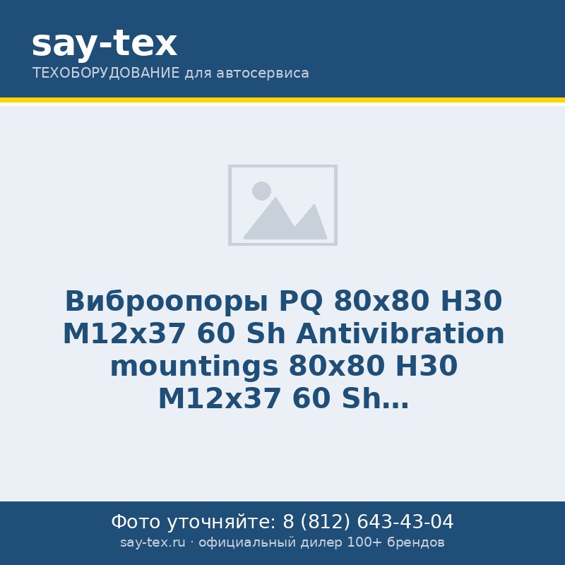 Виброопоры PQ 80х80 H30 M12х37 60 Sh
Antivibration mountings 80х80 H30 M12х37 60 Sh