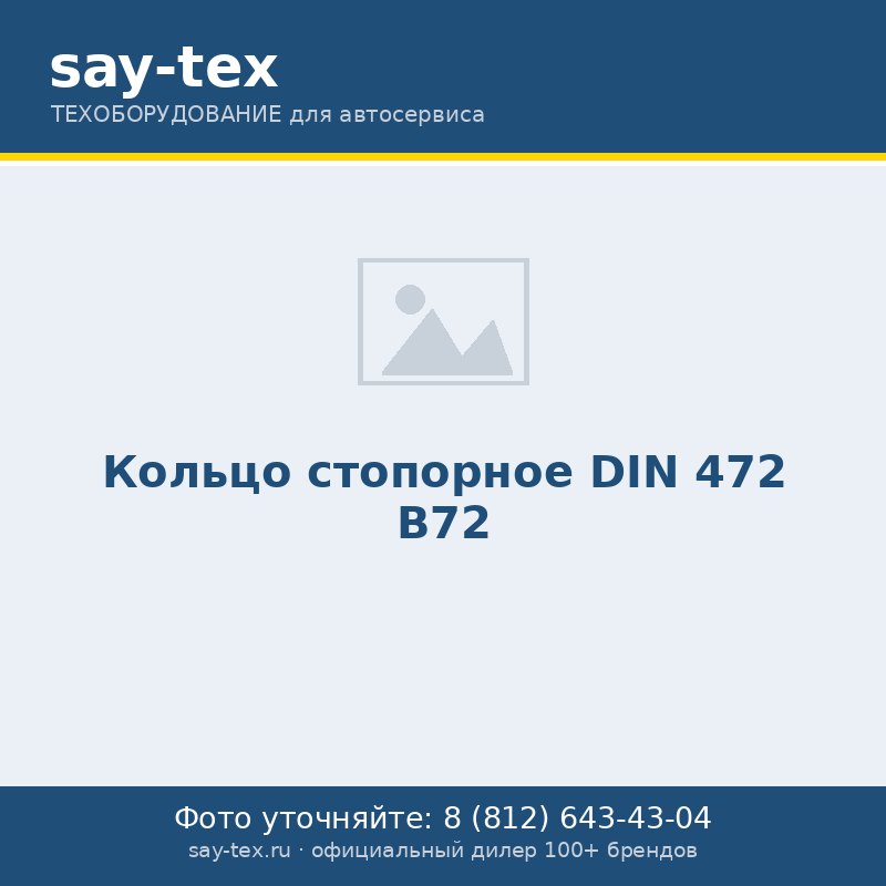 Кольцо стопорное DIN 472 В72