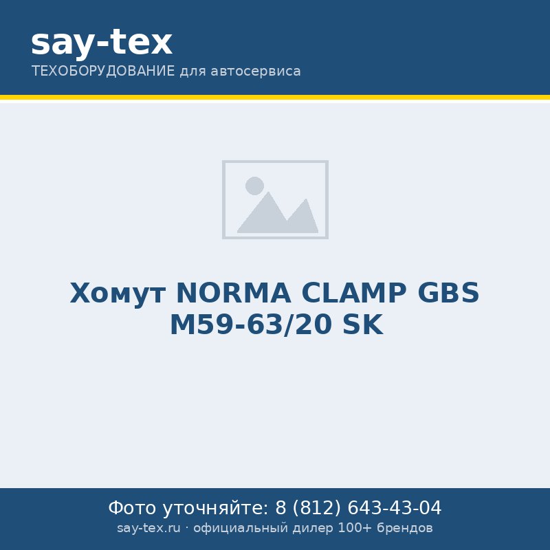 Хомут NORMA CLAMP GBS M59-63/20 SK