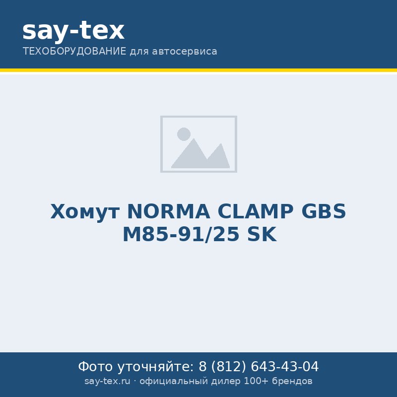 Хомут NORMA CLAMP GBS M85-91/25 SK