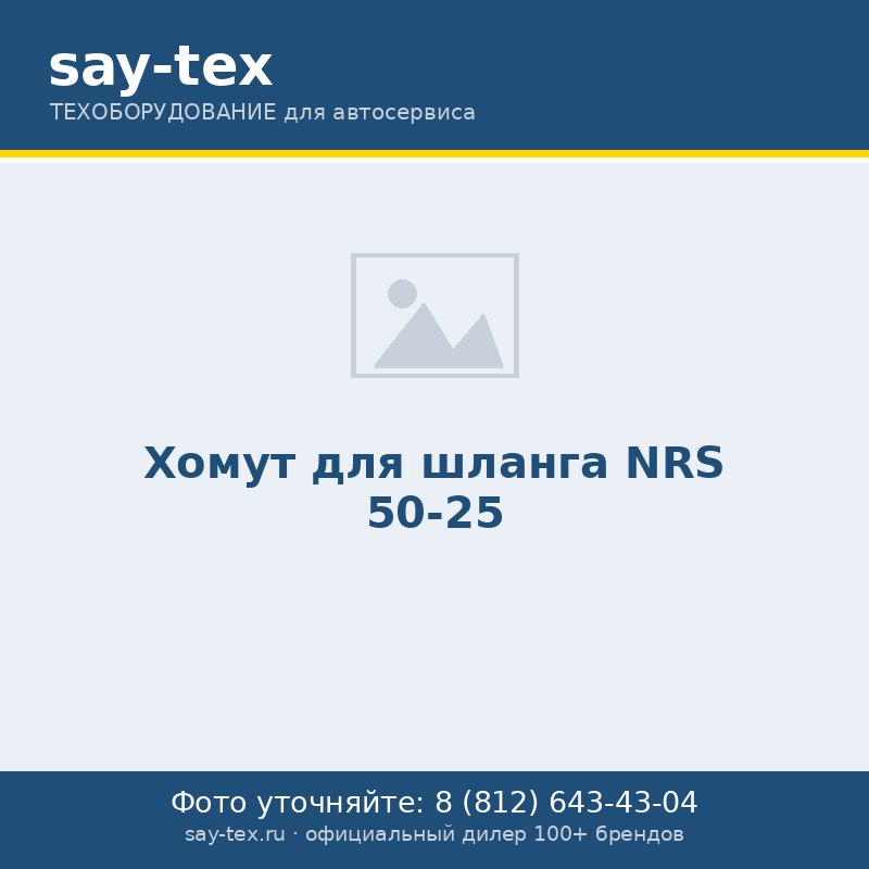 Хомут для шланга NRS 50-25