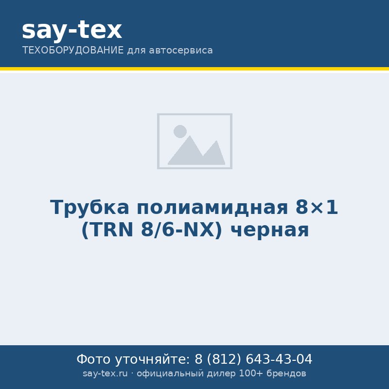 Трубка полиамидная 8x1 (TRN 8/6-NX) черная