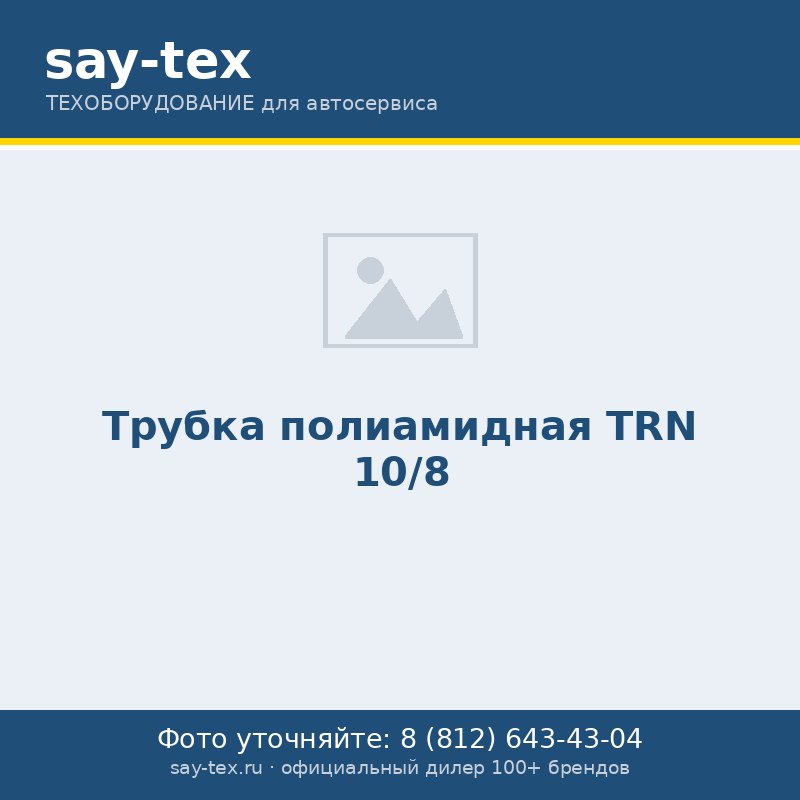 Трубка полиамидная TRN 10/8