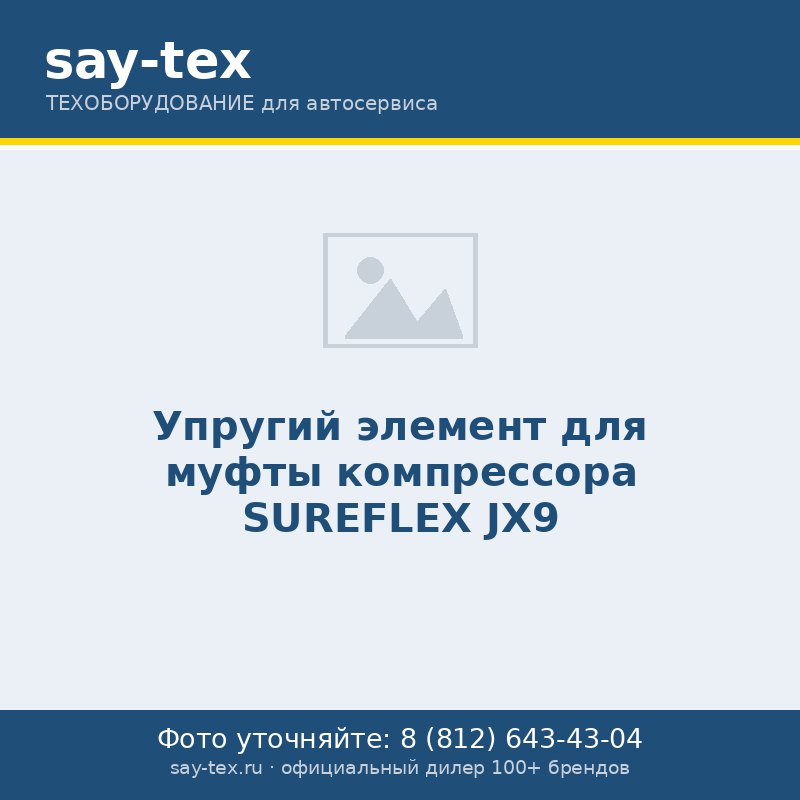 Упругий элемент  для муфты компрессора SUREFLEX JX9