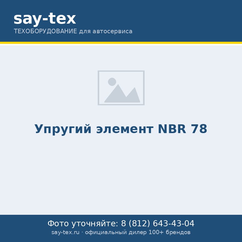 Упругий элемент NBR 78
