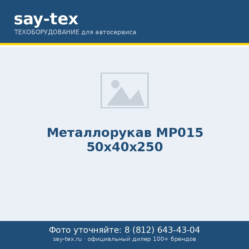 Металлорукав МР015 50х40х250