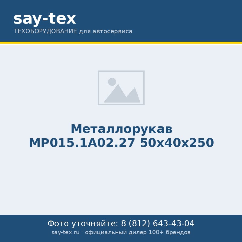 Металлорукав МР015.1А02.27 50х40х250