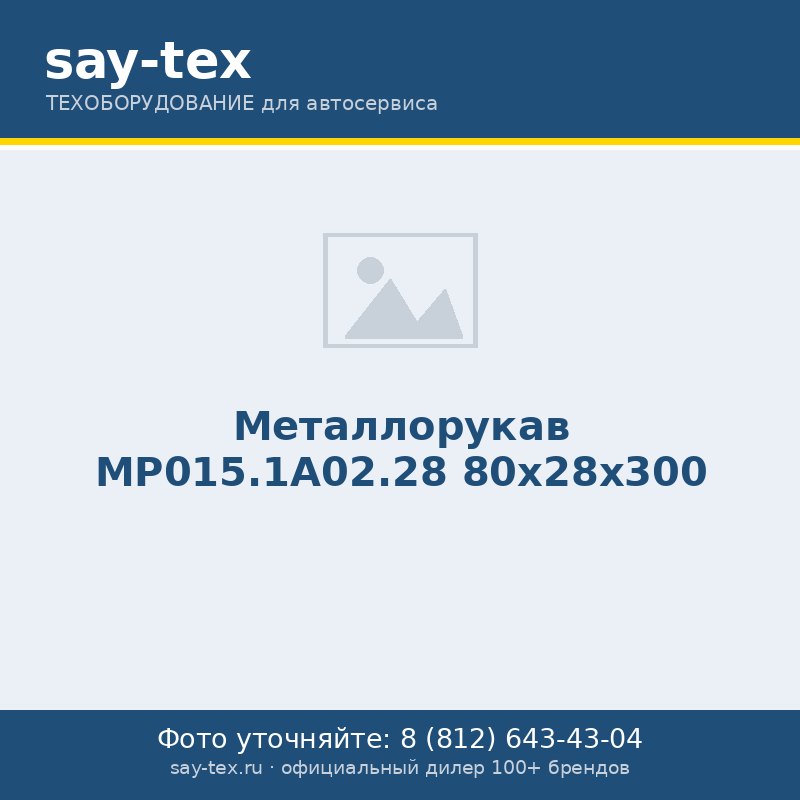 Металлорукав МР015.1А02.28 80х28х300