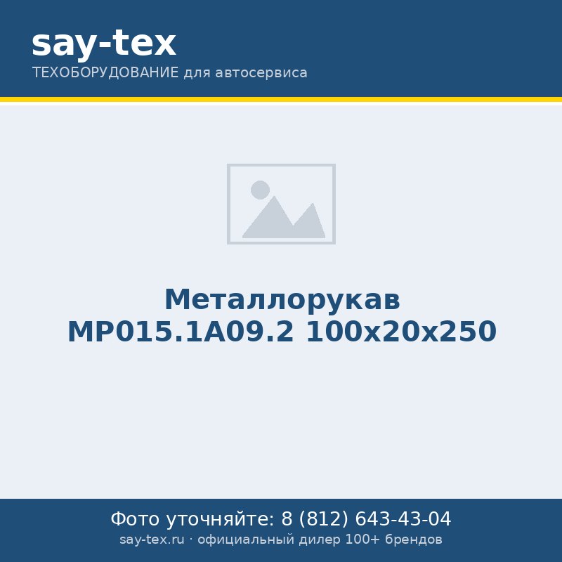 Металлорукав МР015.1А09.2 100х20х250