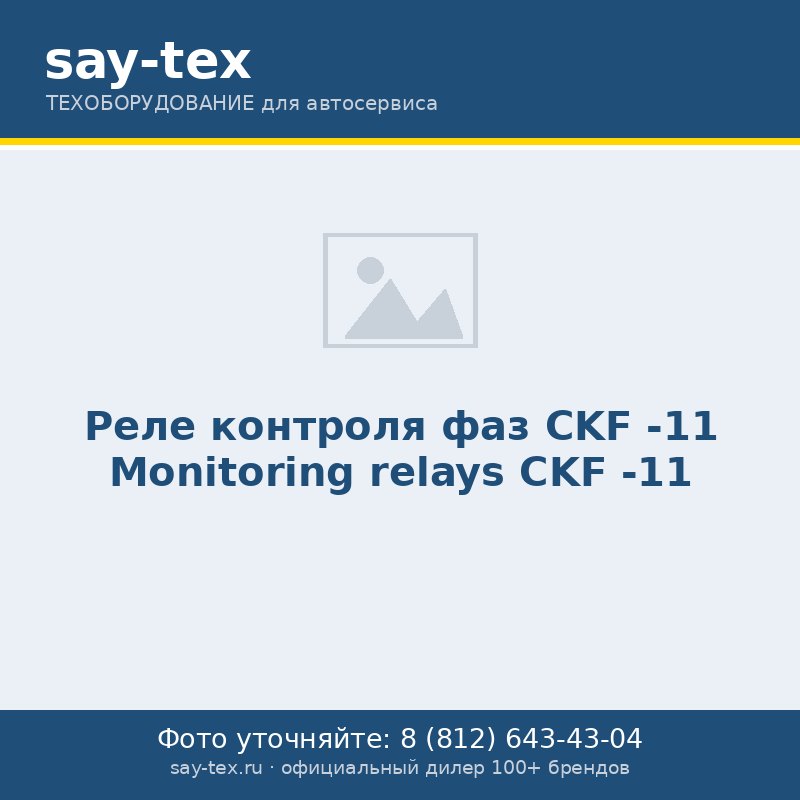 Реле контроля фаз СKF -11
Monitoring relays СKF -11