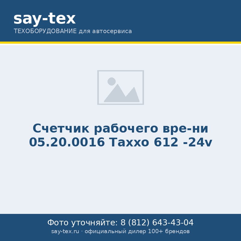 Счетчик рабочего вре-ни 05.20.0016 Таххо 612 -24v