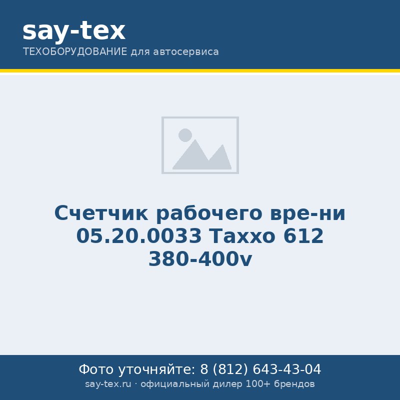 Счетчик рабочего вре-ни 05.20.0033 Таххо 612   380-400v