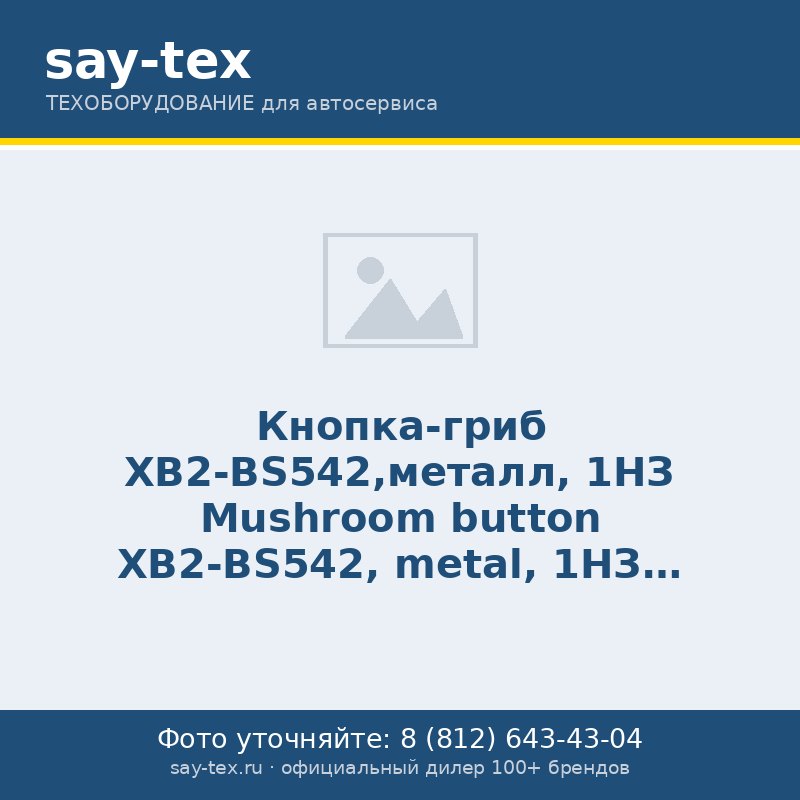 Кнопка-гриб XB2-BS542,металл, 1НЗ
Mushroom button XB2-BS542, metal, 1НЗ