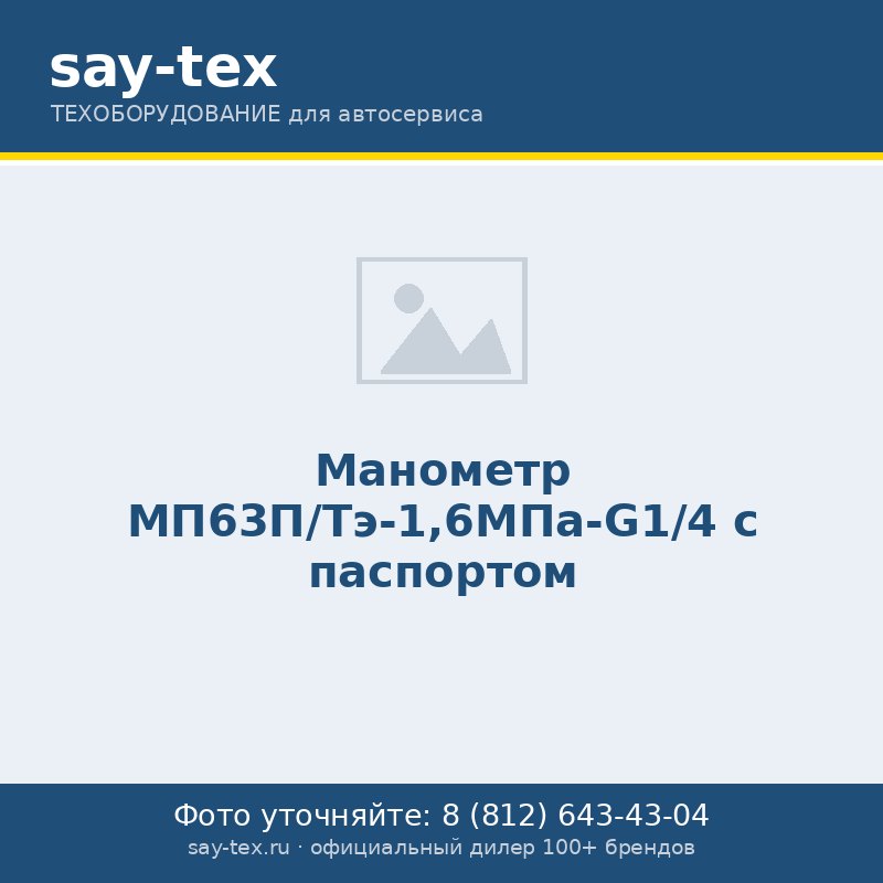 Манометр МП63П/Тэ-1,6МПа-G1/4 с паспортом