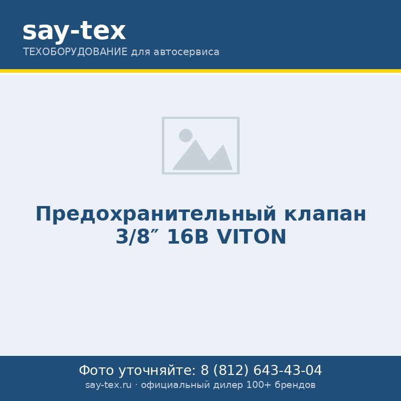 Предохранительный клапан 3/8" 16В VITON