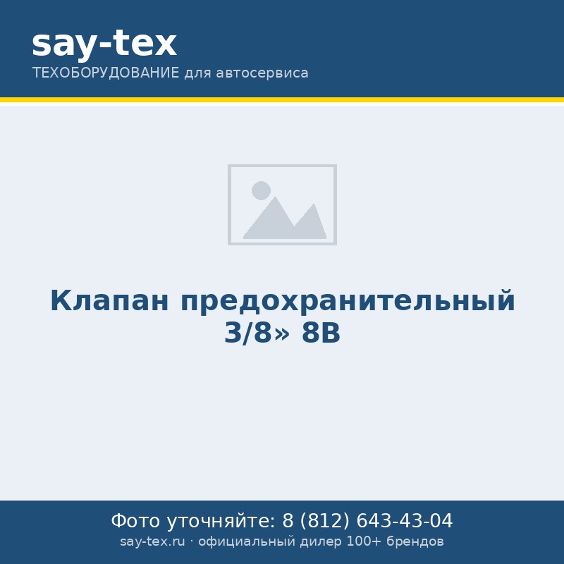 Клапан предохранительный 3/8'' 8В