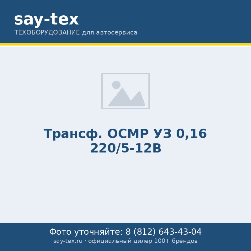 Трансф. ОСМР УЗ 0,16 220/5-12В