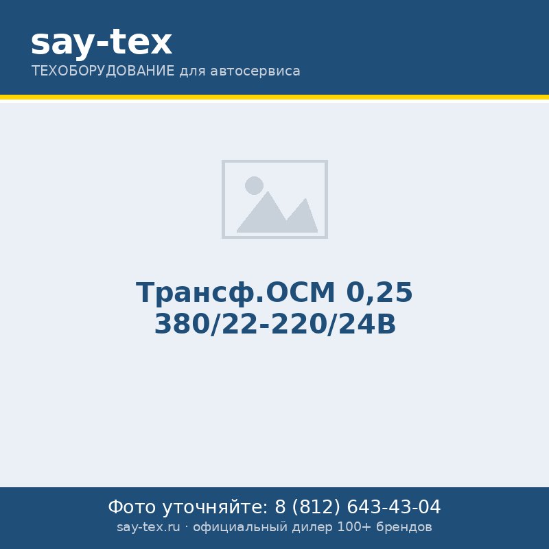 Трансф.ОСМ 0,25 380/22-220/24В