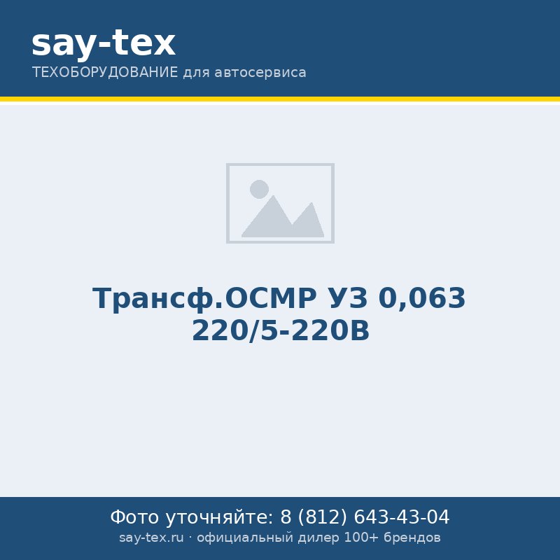 Трансф.ОСМР УЗ 0,063  220/5-220В