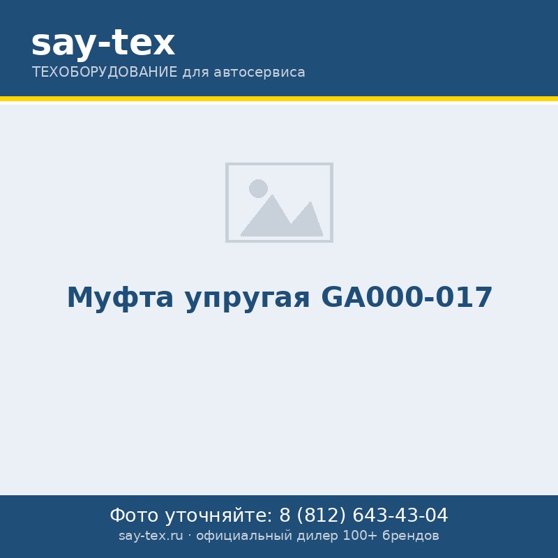 Муфта упругая GА000-017
