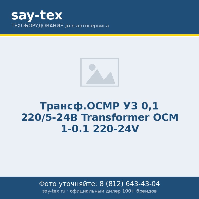 Трансф.ОСМР УЗ 0,1 220/5-24В
Transformer  OCM 1-0.1 220-24V