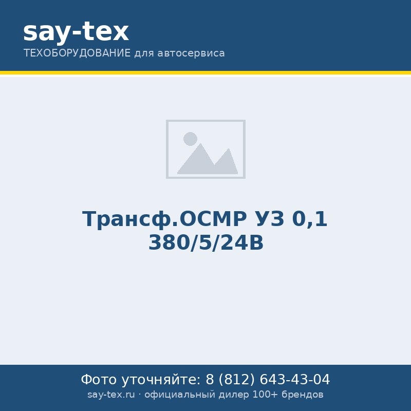 Трансф.ОСМР УЗ 0,1 380/5/24В