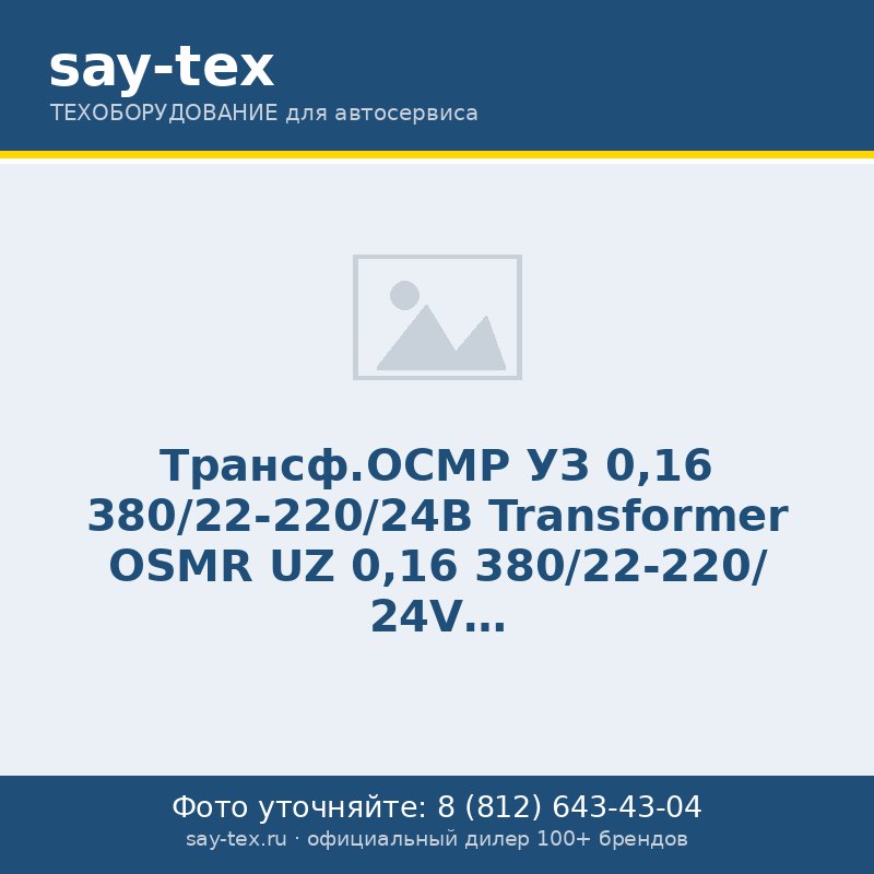 Трансф.ОСМР УЗ 0,16 380/22-220/24В
Transformer OSMR UZ 0,16 380/22-220/ 24V