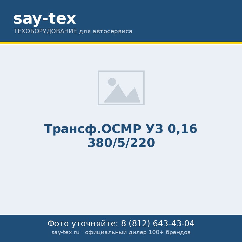 Трансф.ОСМР УЗ 0,16 380/5/220