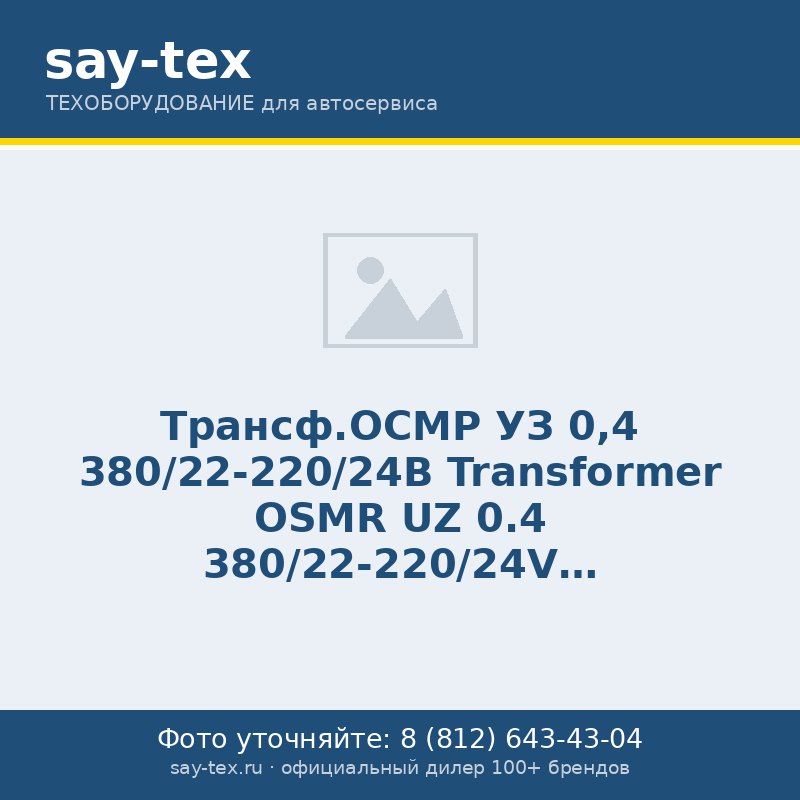 Трансф.ОСМР УЗ 0,4  380/22-220/24В
Transformer OSMR UZ 0.4 380/22-220/24V