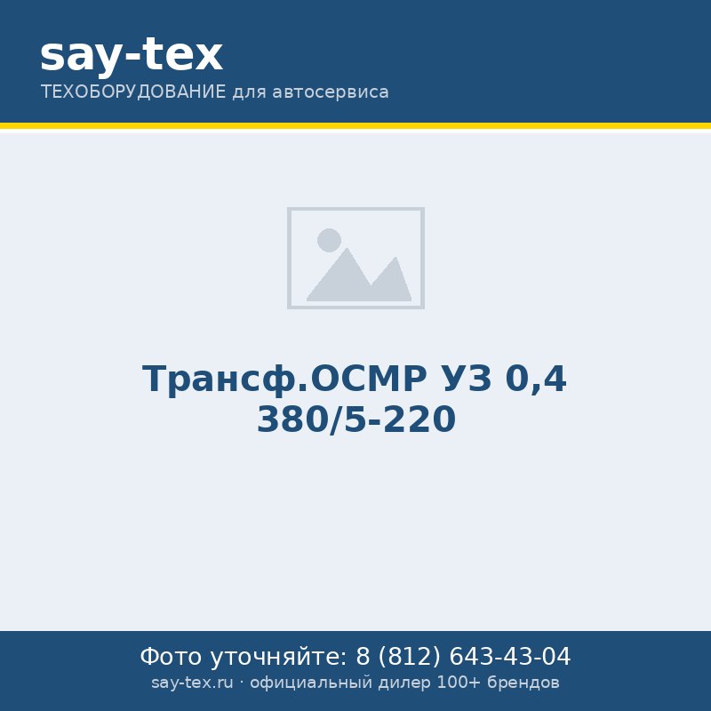 Трансф.ОСМР УЗ 0,4  380/5-220