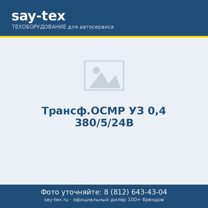Трансф.ОСМР УЗ 0,4  380/5/24В
