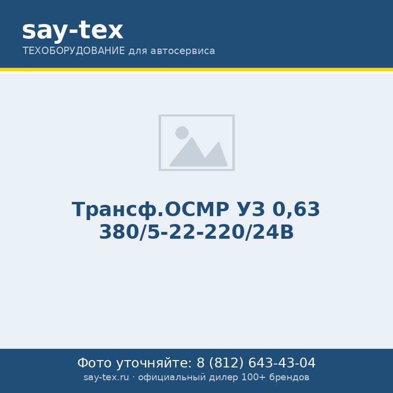 Трансф.ОСМР УЗ 0,63 380/5-22-220/24В