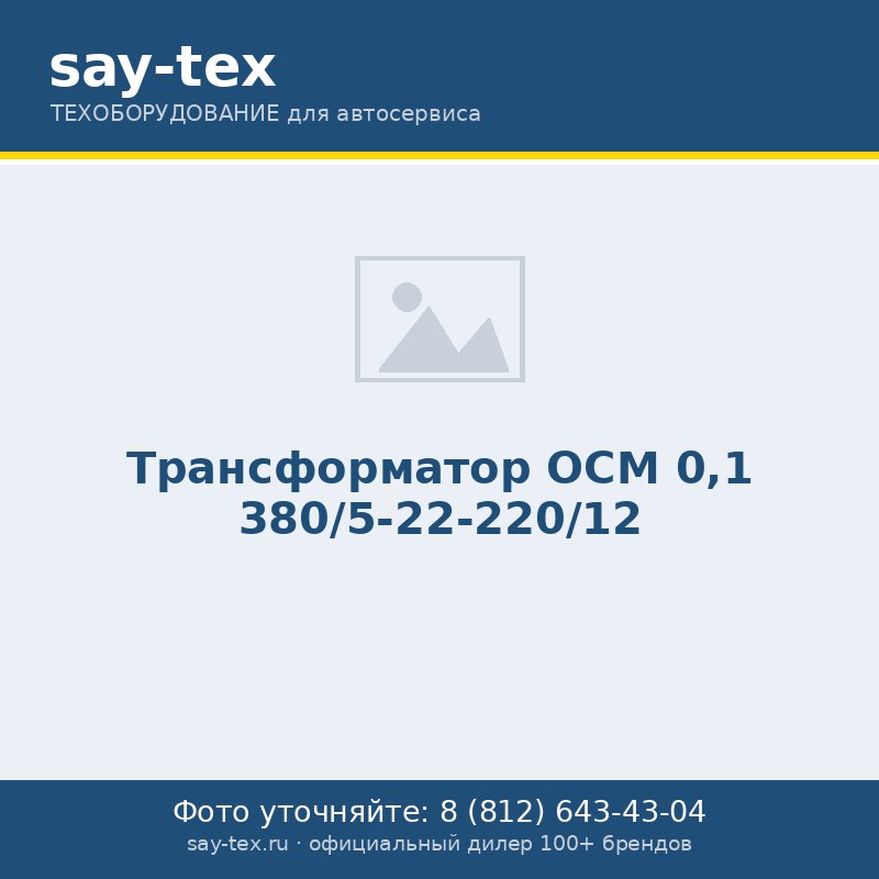 Трансформатор ОСМ 0,1 380/5-22-220/12