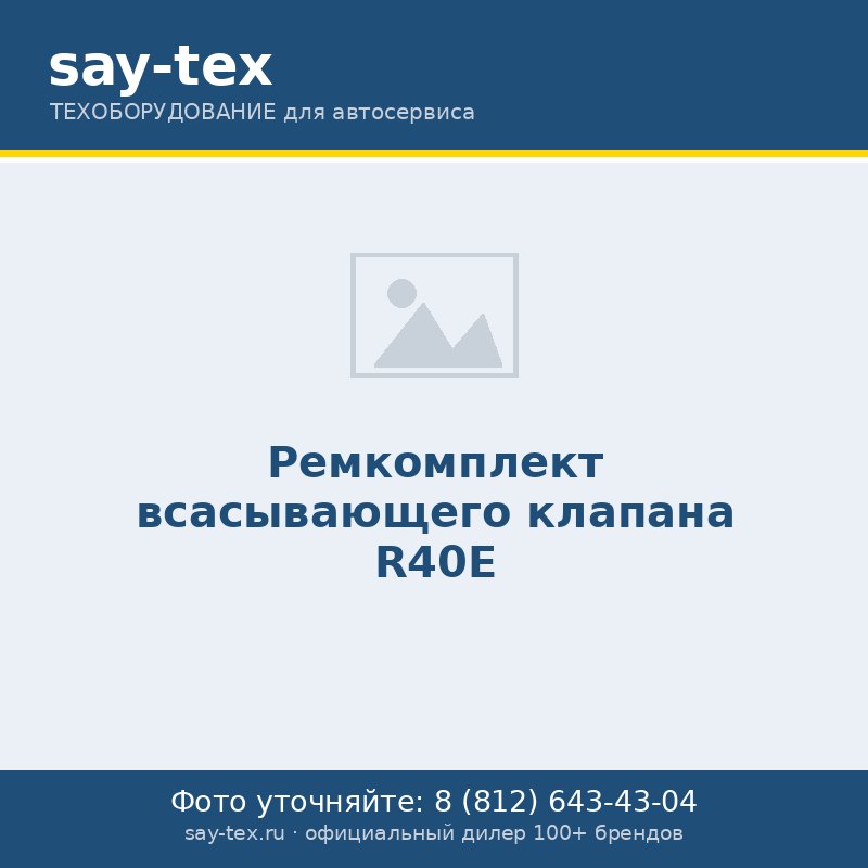 Ремкомплект всасывающего клапана R40E