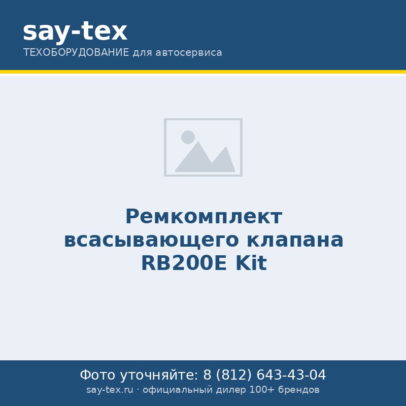 Ремкомплект всасывающего клапана RB200E
Kit