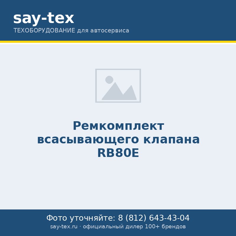 Ремкомплект всасывающего клапана RB80E
