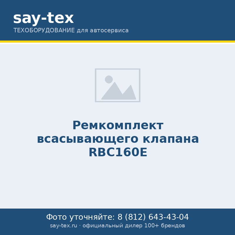 Ремкомплект всасывающего клапана RBC160E