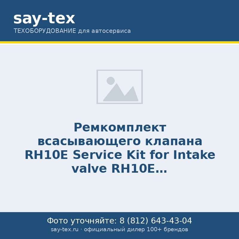 Ремкомплект всасывающего клапана RH10Е
Service Kit for Intake valve RH10E