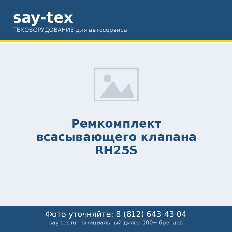 Ремкомплект всасывающего клапана RH25S
