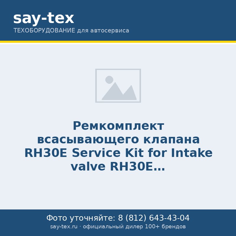Ремкомплект всасывающего клапана RH30E
Service Kit for Intake valve RH30E