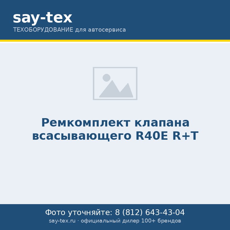 Ремкомплект клапана всасывающего R40E R+T