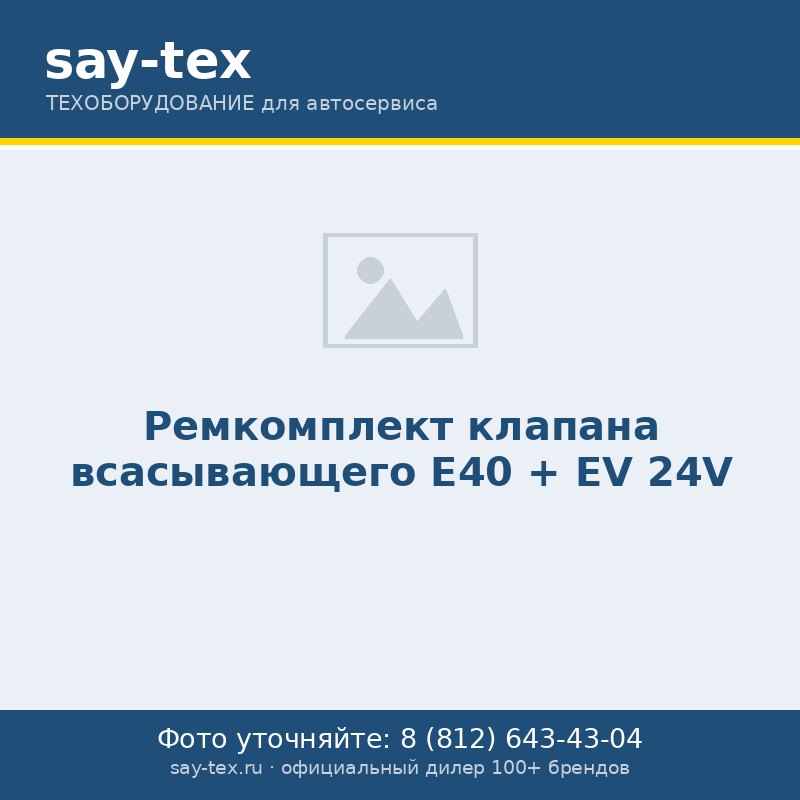 Ремкомплект клапана всасывающего Е40 + EV 24V