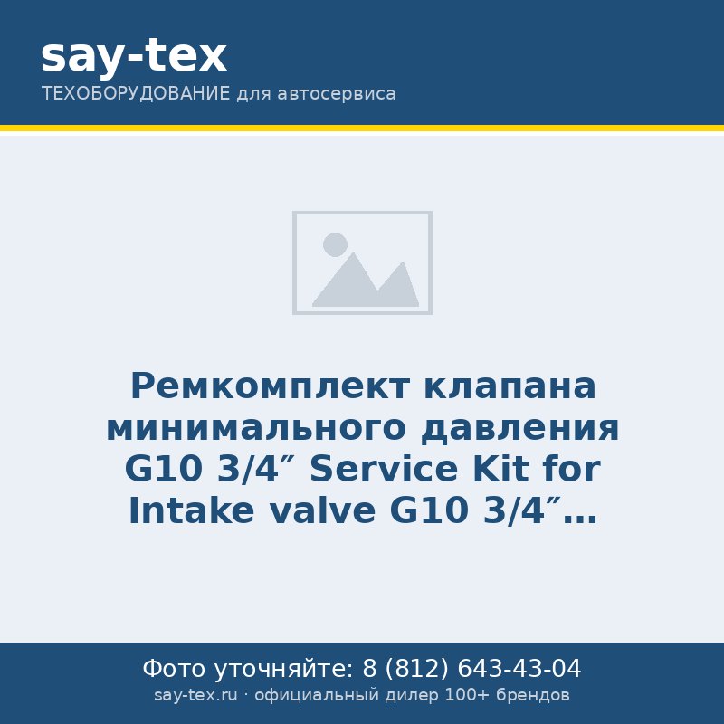 Ремкомплект клапана минимального давления G10 3/4"
Service Kit for Intake valve G10 3/4"