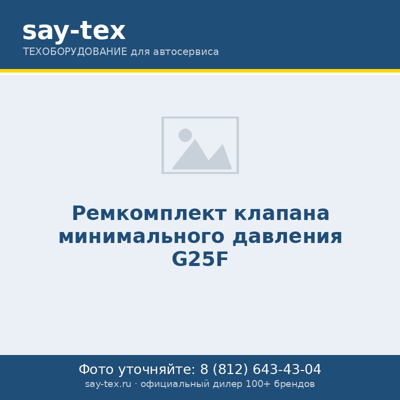 Ремкомплект клапана минимального давления G25F