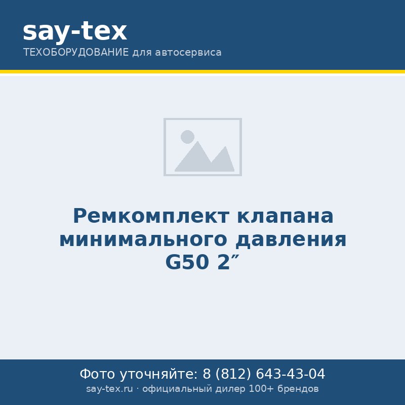 Ремкомплект клапана минимального давления G50 2"
